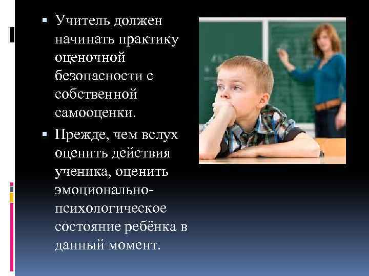  Учитель должен начинать практику оценочной безопасности с собственной самооценки. Прежде, чем вслух оценить