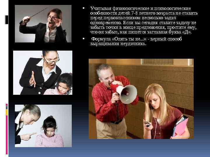  Учитывая физиологические и психологические особенности детей 7 -8 летнего возраста не ставить перед