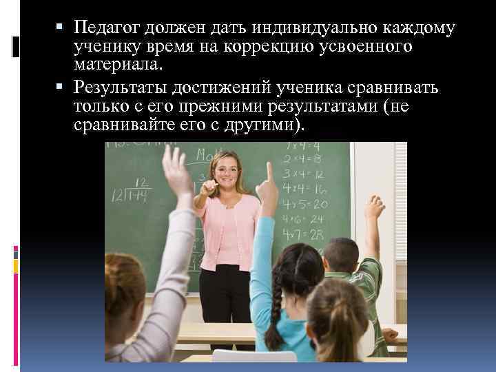  Педагог должен дать индивидуально каждому ученику время на коррекцию усвоенного материала. Результаты достижений