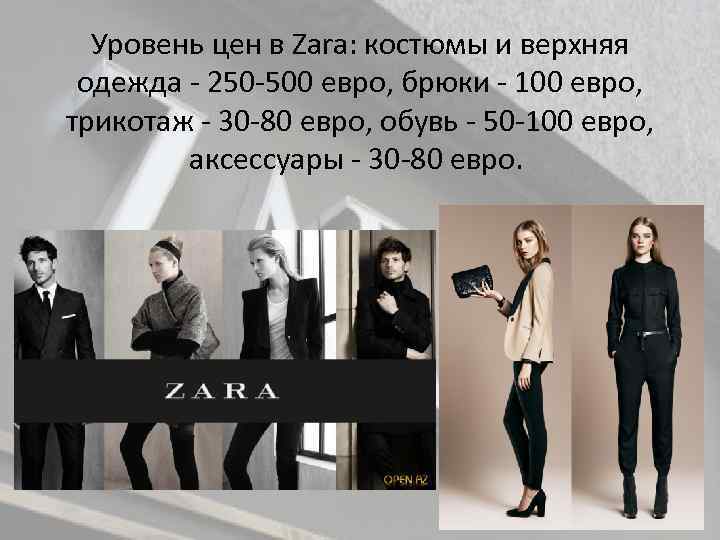 Уровень цен в Zara: костюмы и верхняя одежда 250 500 евро, брюки 100 евро,