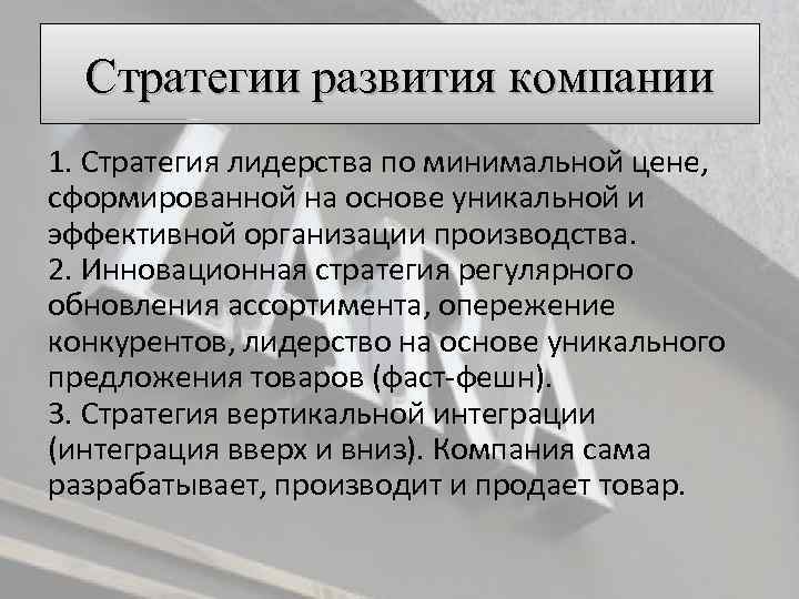 Стратегии развития компании 1. Стратегия лидерства по минимальной цене, сформированной на основе уникальной и