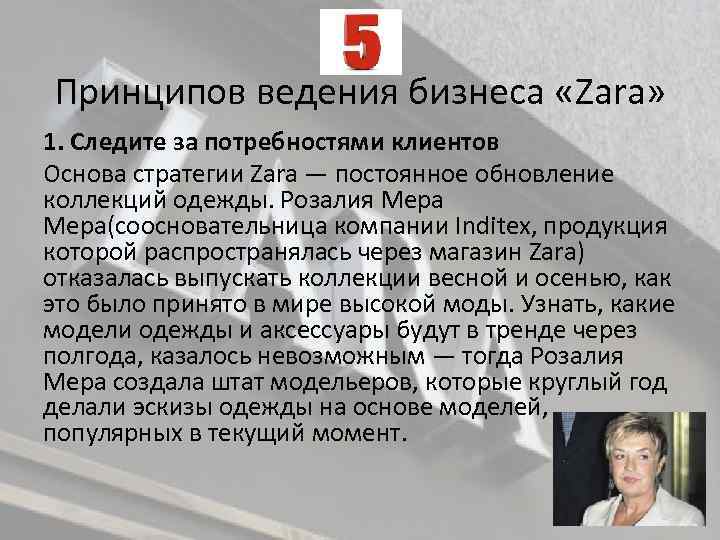 Принципов ведения бизнеса «Zara» 1. Следите за потребностями клиентов Основа стратегии Zara — постоянное