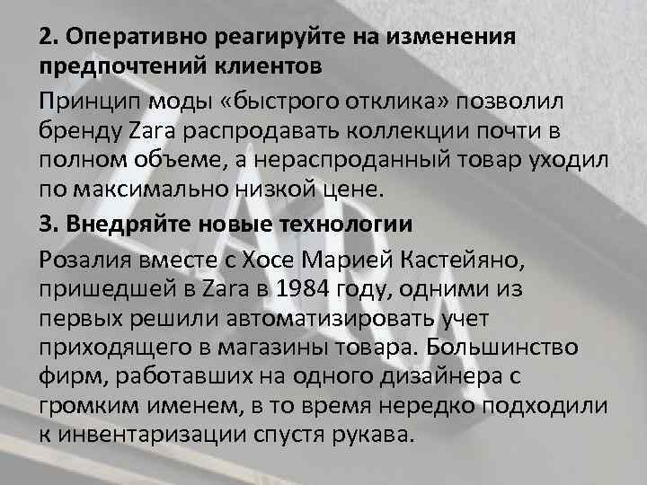 2. Оперативно реагируйте на изменения предпочтений клиентов Принцип моды «быстрого отклика» позволил бренду Zara