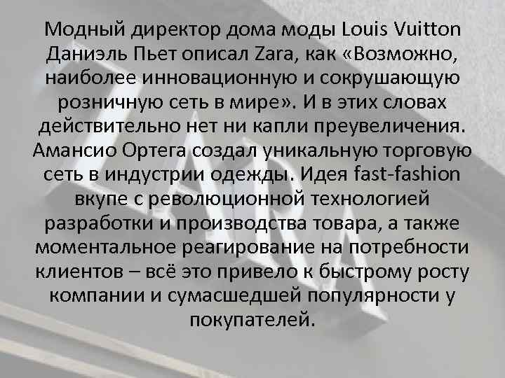 Модный директор дома моды Louis Vuitton Даниэль Пьет описал Zara, как «Возможно, наиболее инновационную