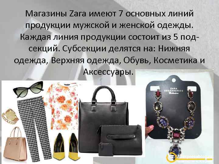 Магазины Zara имеют 7 основных линий продукции мужской и женской одежды. Каждая линия продукции