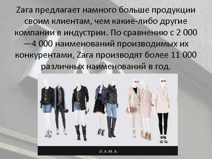 Больше продукции для того что. Zara чья фирма. Главные конкуренты Zara.