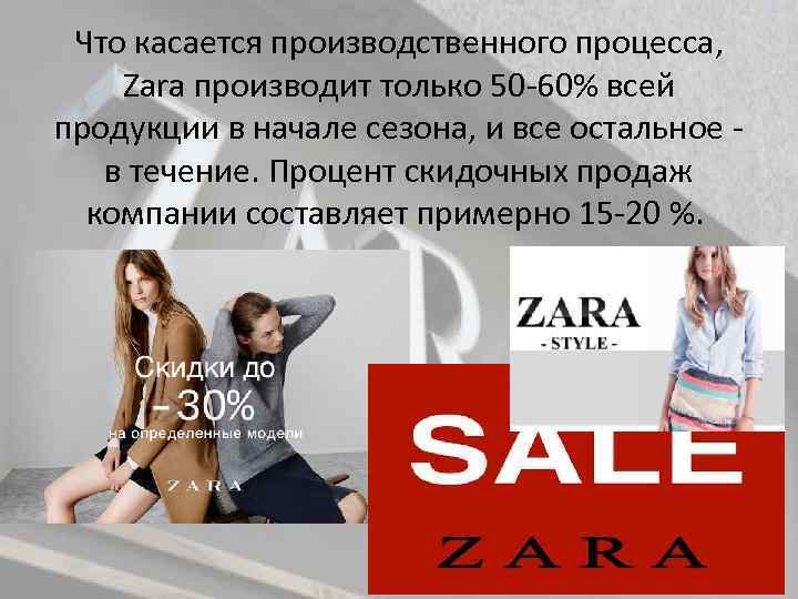 Что касается производственного процесса, Zara производит только 50 60% всей продукции в начале сезона,