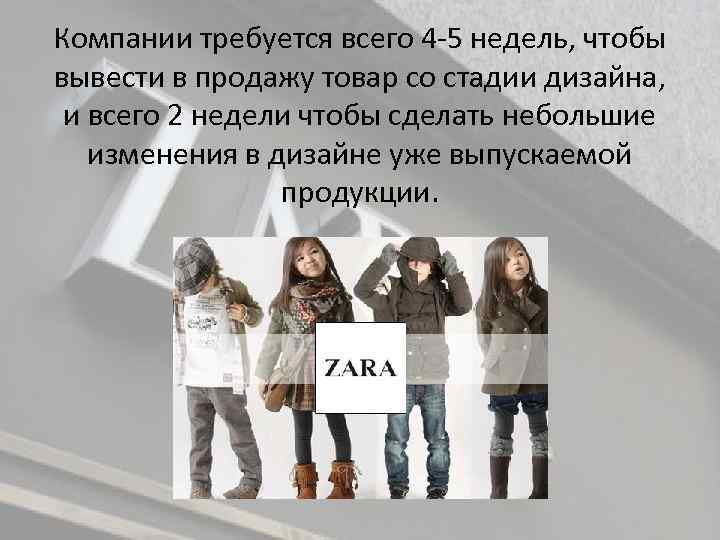 Компании требуется всего 4 5 недель, чтобы вывести в продажу товар со стадии дизайна,