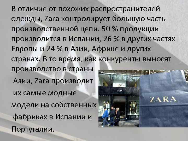 В отличие от похожих распространителей одежды, Zara контролирует большую часть производственной цепи. 50 %