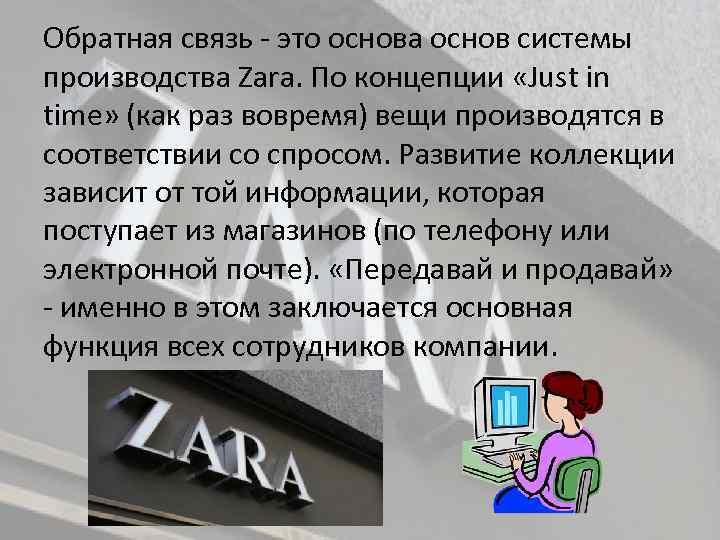 Обратная связь это основа основ системы производства Zara. По концепции «Just in time» (как