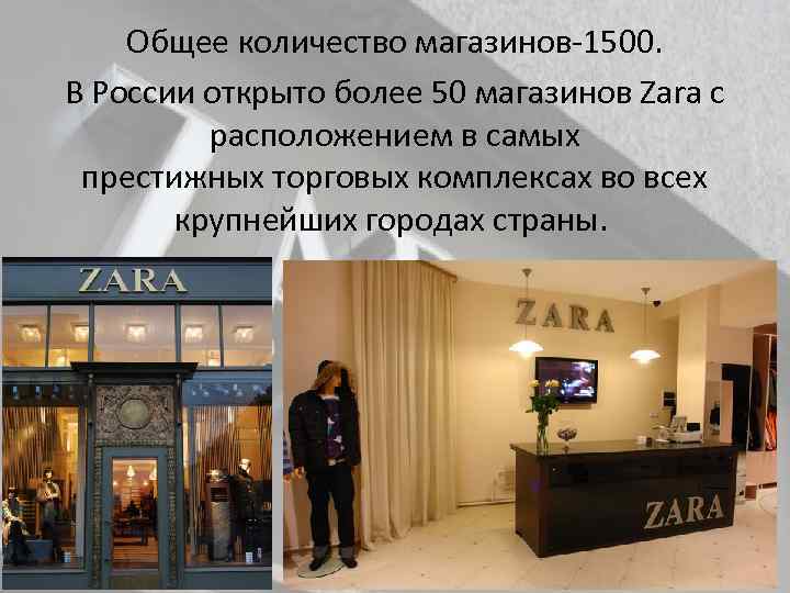 Общее количество магазинов 1500. В России открыто более 50 магазинов Zara с расположением в