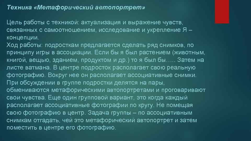 Техника «Метафорический автопортрет» Цель работы с техникой: актуализация и выражение чувств, связанных с самоотношением,