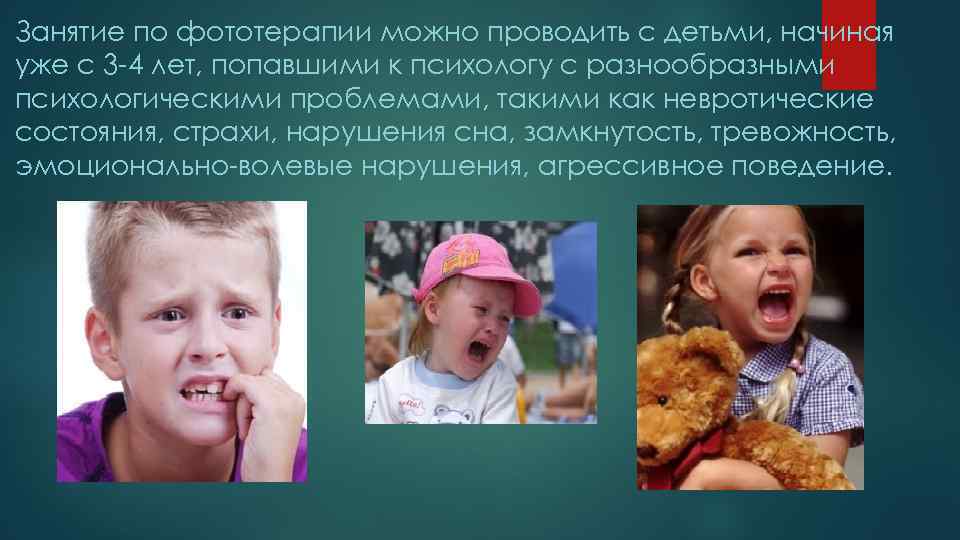 Занятие по фототерапии можно проводить с детьми, начиная уже с 3 -4 лет, попавшими