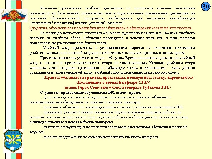 30 Изучение гражданами учебных дисциплин по программе военной подготовки проводится на базе знаний, получаемых