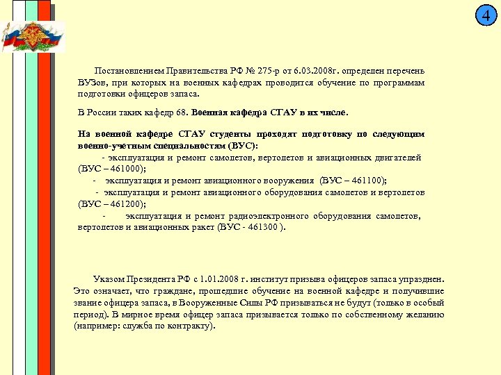 4 Постановлением Правительства РФ № 275 -р от 6. 03. 2008 г. определен перечень