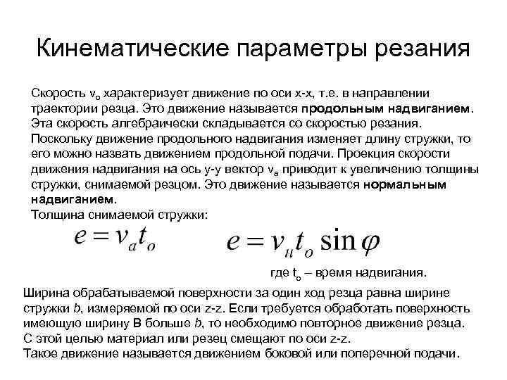 Кинематические параметры резания Скорость vo характеризует движение по оси х-х, т. е. в направлении