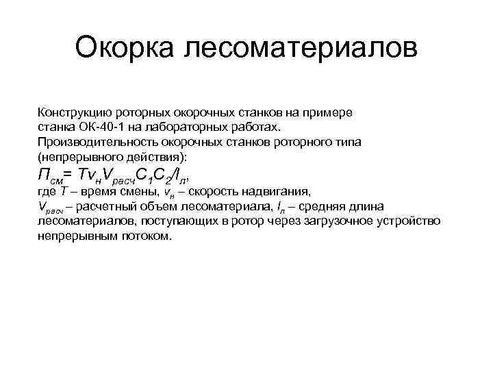 Окорка лесоматериалов Конструкцию роторных окорочных станков на примере станка ОК-40 -1 на лабораторных работах.