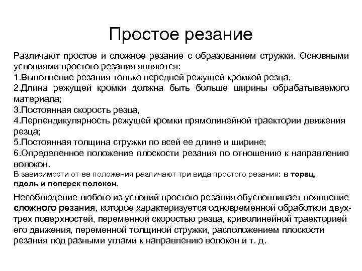 Простое резание Различают простое и сложное резание с образованием стружки. Основными условиями простого резания