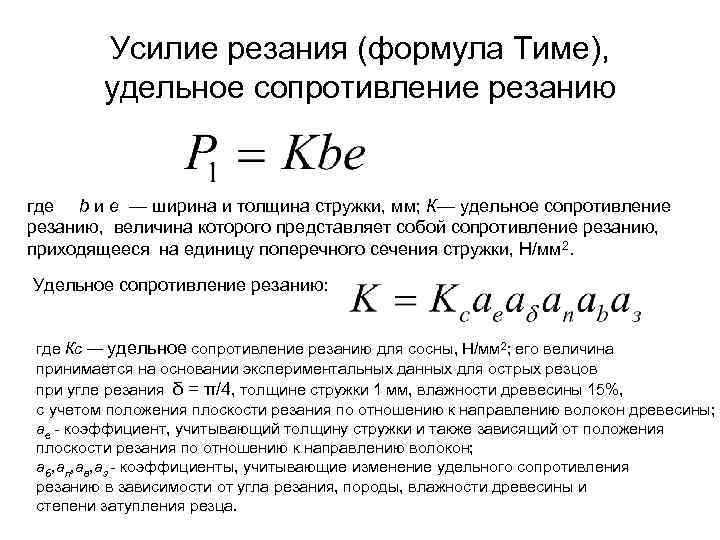 Усилие резания (формула Тиме), удельное сопротивление резанию где b и e — ширина и