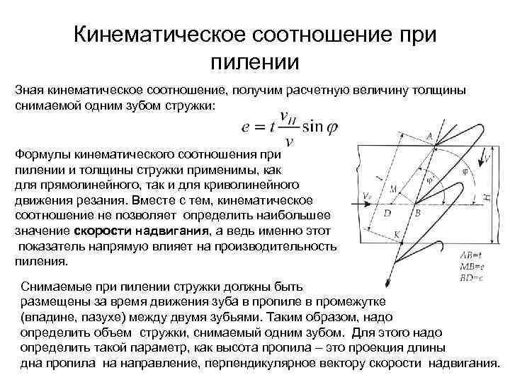 Кинематическое соотношение при пилении Зная кинематическое соотношение, получим расчетную величину толщины снимаемой одним зубом