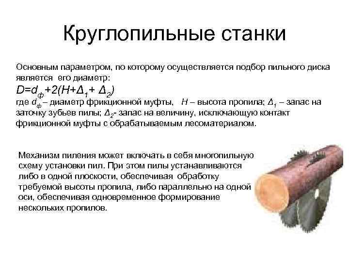 Круглопильные станки Основным параметром, по которому осуществляется подбор пильного диска является его диаметр: D=dф+2(H+Δ