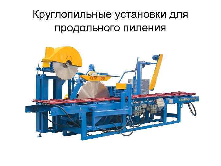 Круглопильные установки для продольного пиления 