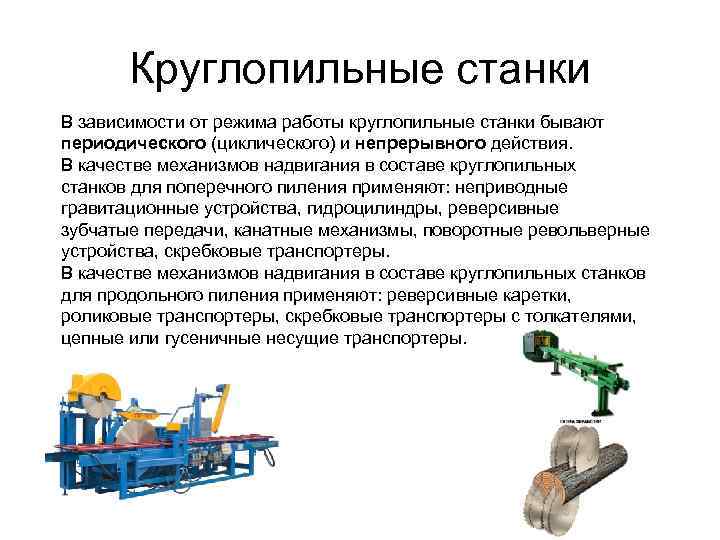 Круглопильные станки В зависимости от режима работы круглопильные станки бывают периодического (циклического) и непрерывного