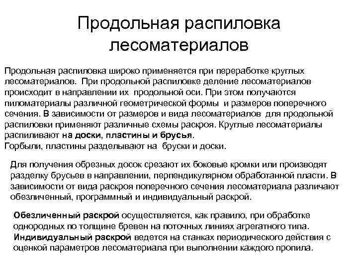 Продольная распиловка лесоматериалов Продольная распиловка широко применяется при переработке круглых лесоматериалов. При продольной распиловке