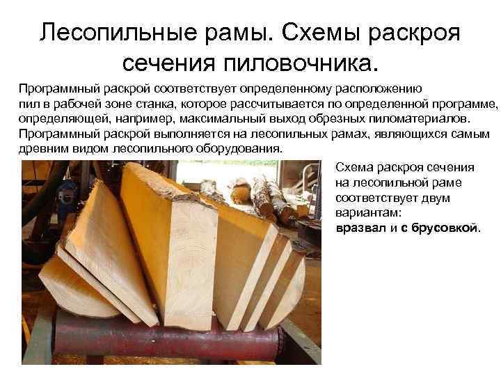 Лесопильные рамы. Схемы раскроя сечения пиловочника. Программный раскрой соответствует определенному расположению пил в рабочей