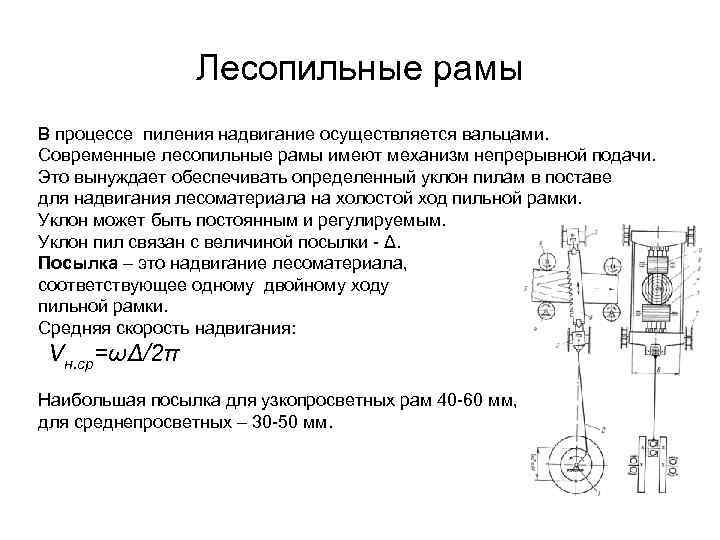 Лесопильные рамы В процессе пиления надвигание осуществляется вальцами. Современные лесопильные рамы имеют механизм непрерывной