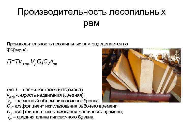 Производительность лесопильных рам определяется по формуле: П=Tvн ср Vp. C 1 C 2/lср где