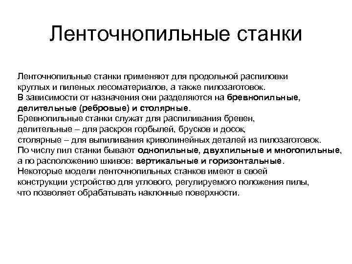Ленточнопильные станки применяют для продольной распиловки круглых и пиленых лесоматериалов, а также пилозаготовок. В