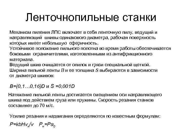 Ленточнопильные станки Механизм пиления ЛПС включает в себя ленточную пилу, ведущий и направляющий шкивы