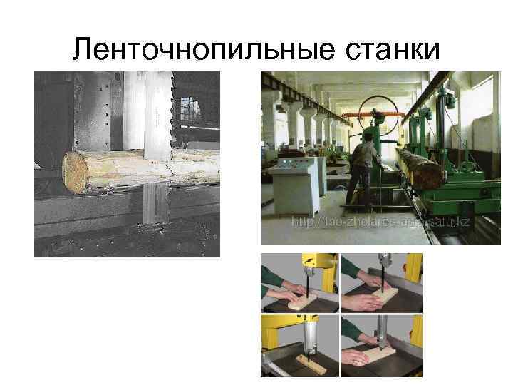 Ленточнопильные станки 