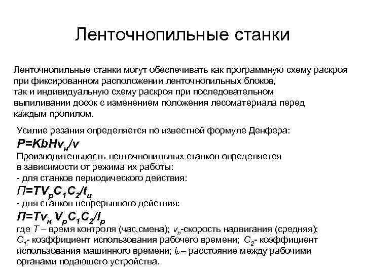 Ленточнопильные станки могут обеспечивать как программную схему раскроя при фиксированном расположении ленточнопильных блоков, так