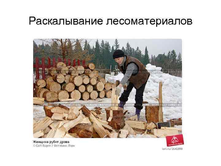 Раскалывание лесоматериалов 