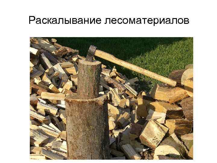 Раскалывание лесоматериалов 