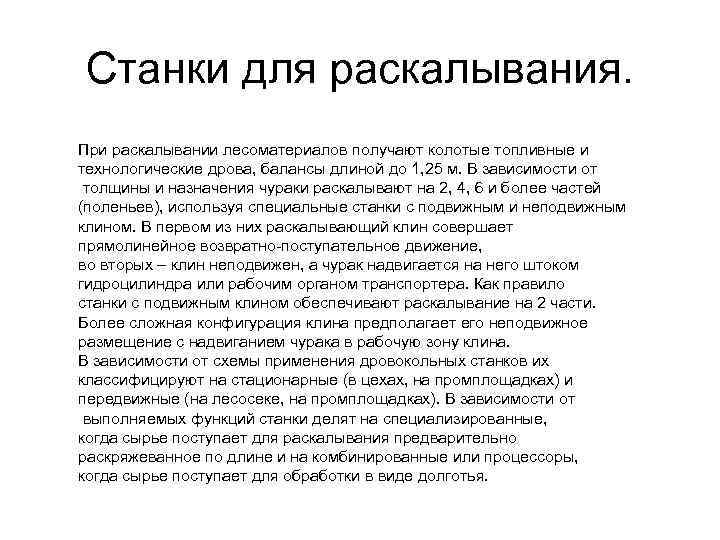 Станки для раскалывания. При раскалывании лесоматериалов получают колотые топливные и технологические дрова, балансы длиной