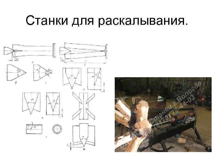 Станки для раскалывания. 