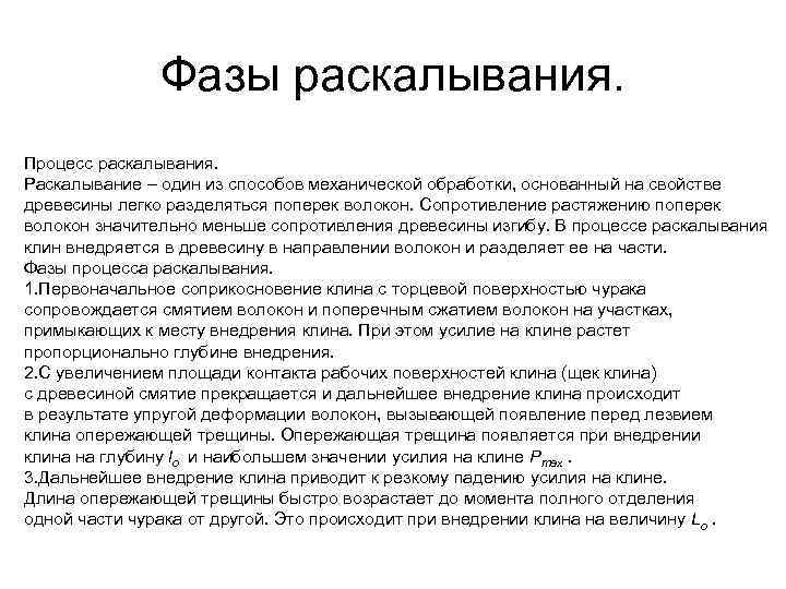 Фазы раскалывания. Процесс раскалывания. Раскалывание – один из способов механической обработки, основанный на свойстве