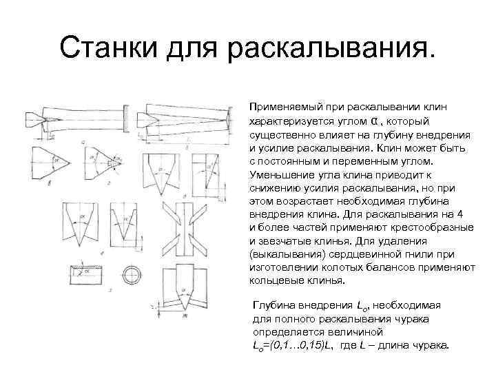 Станки для раскалывания. Применяемый при раскалывании клин характеризуется углом α , который существенно влияет