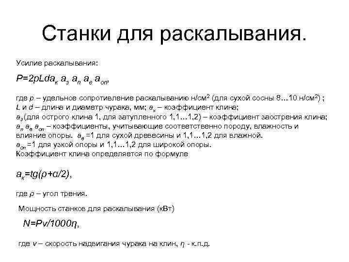 Станки для раскалывания. Усилие раскалывания: P=2 p. Ldaк aз aп aв aоп, где p