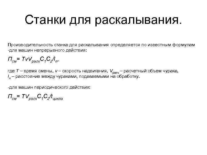 Станки для раскалывания. Производительность станка для раскалывания определяется по известным формулам -для машин непрерывного