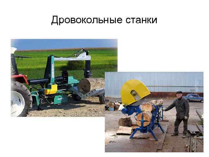 Дровокольные станки 