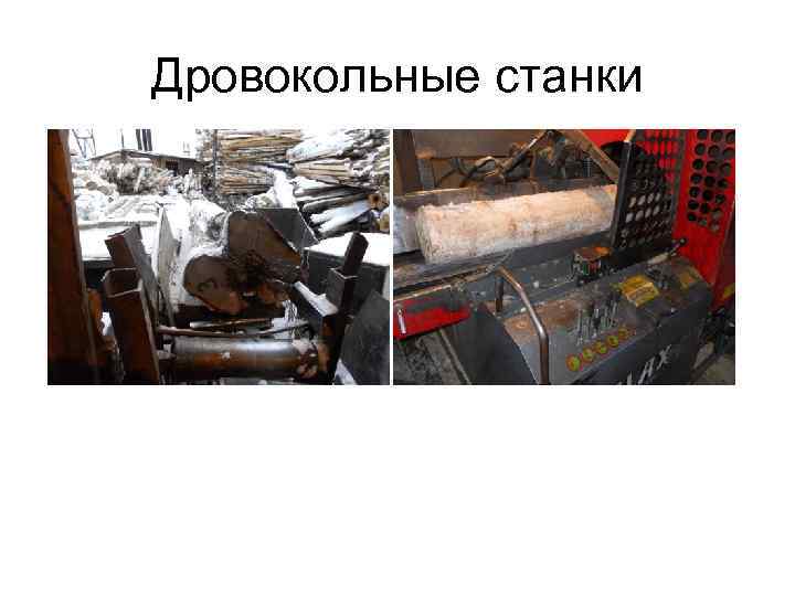 Дровокольные станки 