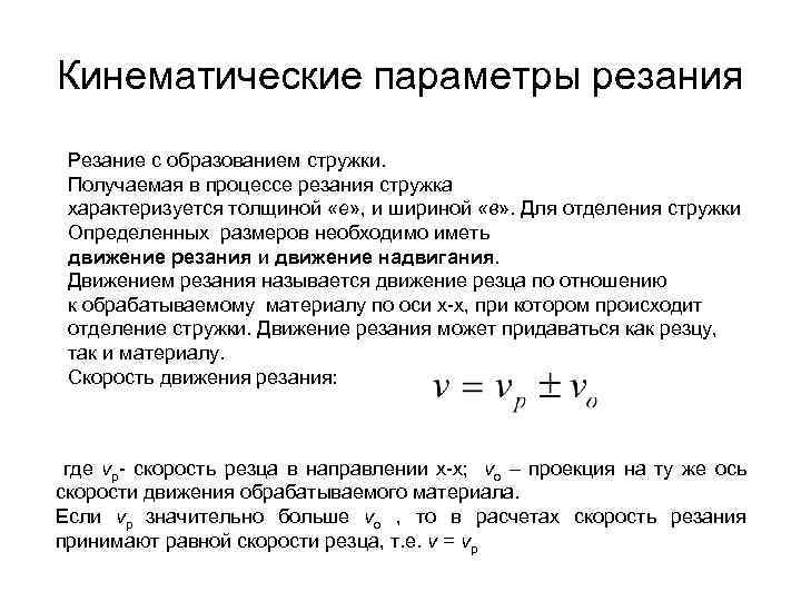 Кинематические параметры резания Резание с образованием стружки. Получаемая в процессе резания стружка характеризуется толщиной