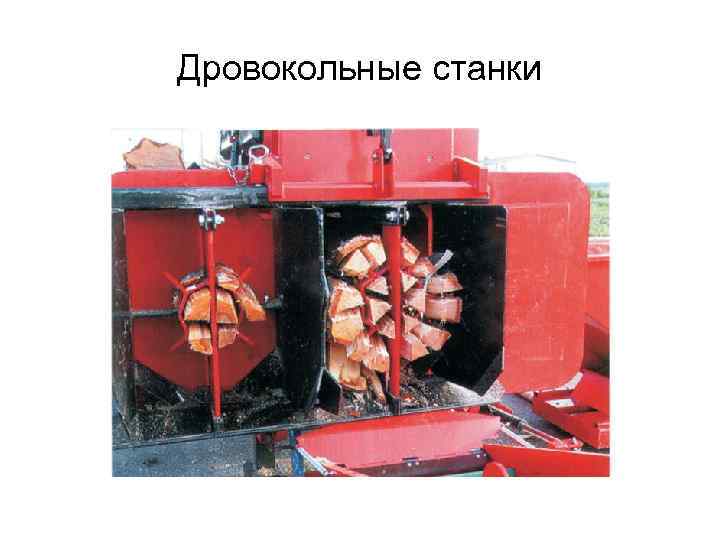 Дровокольные станки 