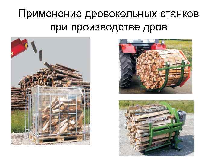 Применение дровокольных станков при производстве дров 