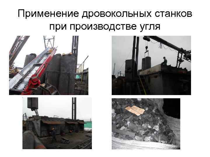 Применение дровокольных станков при производстве угля 
