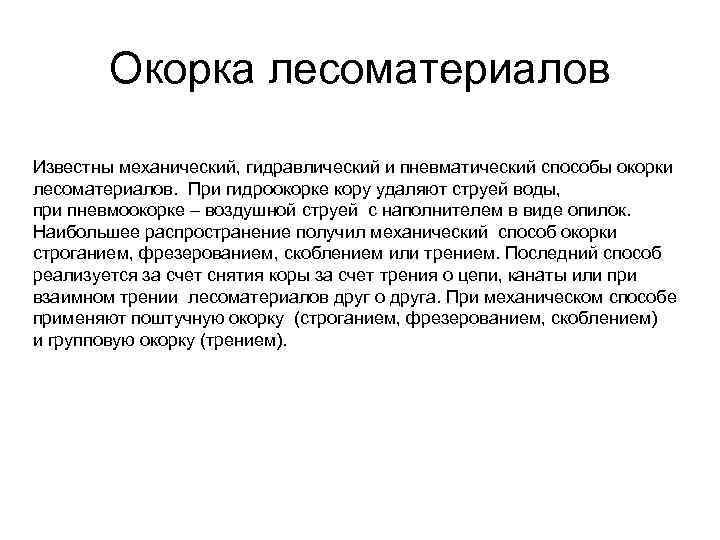 Окорка лесоматериалов Известны механический, гидравлический и пневматический способы окорки лесоматериалов. При гидроокорке кору удаляют